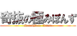 奇抜の極みぽんず (Hair&Make Artist)