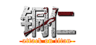 铜仁 (attack on titan)