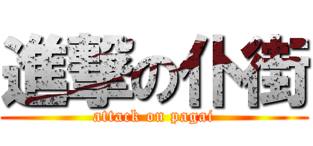 進撃の仆街 (attack on pagai)