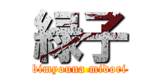 緑子 (bimyouna midori)