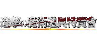 進撃の魔術道具特賣會 (台中向日葵)