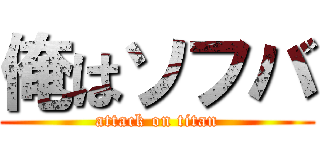 俺はソフバ (attack on titan)