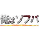 俺はソフバ (attack on titan)