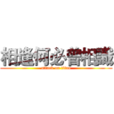 相逢何必曾相識 (attack on titan)