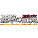 進撃の肥鬼 (attack on titan)