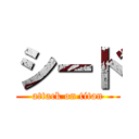 シード (attack on titan)