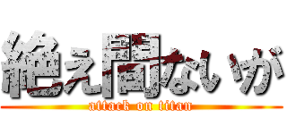 絶え間ないが (attack on titan)