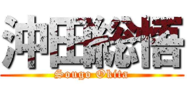 沖田総悟 (Sougo Okita)