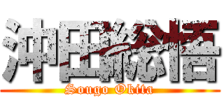沖田総悟 (Sougo Okita)