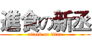 進食の新丞 (attack on titan)
