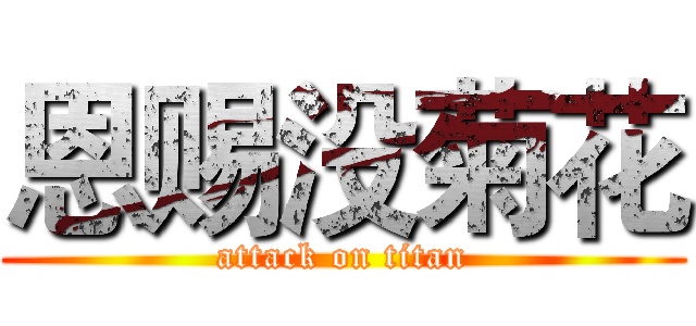 恩赐没菊花 (attack on titan)