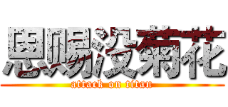 恩赐没菊花 (attack on titan)