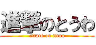 進撃のとうわ (attack on titan)