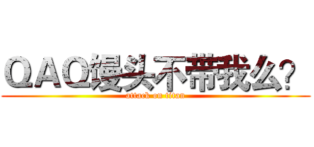 ＱＡＱ馒头不带我么？ (attack on titan)