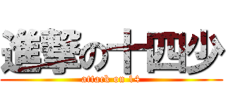 進撃の十四少 (attack on 14)