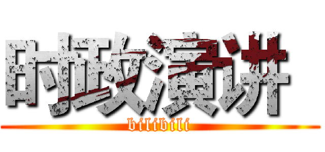 时政演讲
 (bilibili)