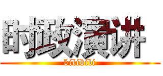 时政演讲
 (bilibili)