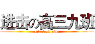 进击の高三九班 (attack on nine)
