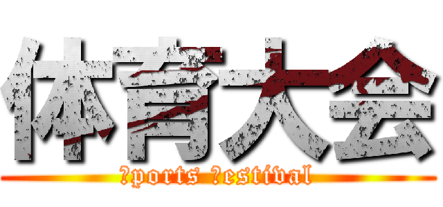 体育大会 (ｓports ｆestival)