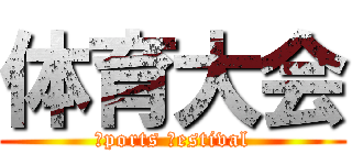 体育大会 (ｓports ｆestival)