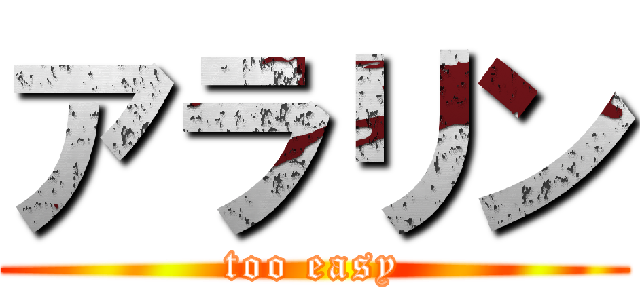 アラリン (too easy)