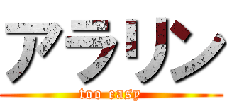 アラリン (too easy)