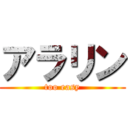 アラリン (too easy)