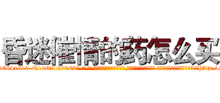 昏迷催情的药怎么买 (昏迷催情的药怎么买【电-话151x68344x817-Q1065427042元-吉-药-业】我们做的是长期生意,靠的是老客户长期支持 昏迷催情的药怎么买在发表了一篇http://sngk.net/i3fyS0

参考消息网我们做的是长期生意,靠的是老客户长期支持也许我们早该意识到，就连鲍勃·霍斯金斯（金球奖戏剧类电影男主角 
)