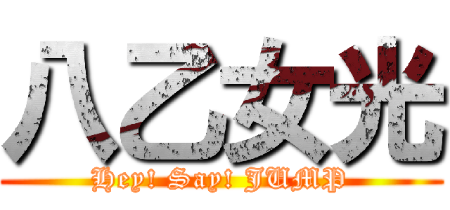 八乙女光 (Hey! Say! JUMP)