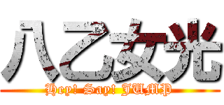 八乙女光 (Hey! Say! JUMP)