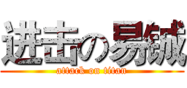 进击の易铖 (attack on titan)