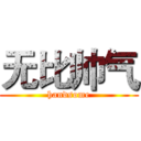 无比帅气 (handsome)