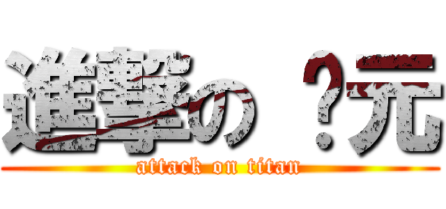 進撃の 瑋元 (attack on titan)