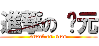 進撃の 瑋元 (attack on titan)