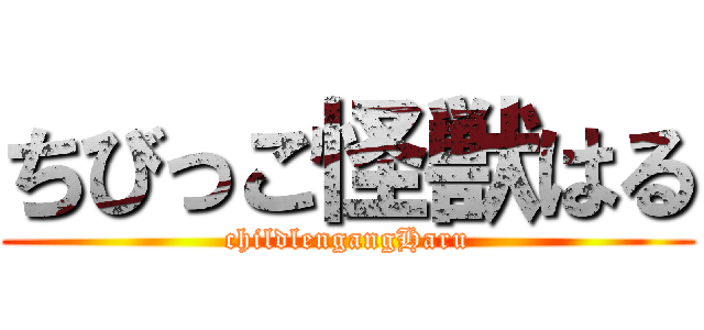 ちびっこ怪獣はる (childlengangHaru)