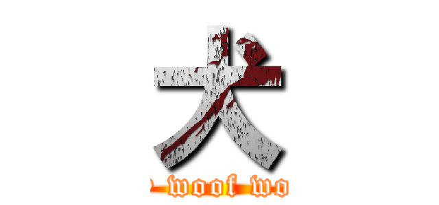 犬 (Say woof woof.)