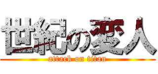 世紀の変人 (attack on titan)