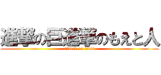 進撃の巨進撃のもえと人 (attack on titan)