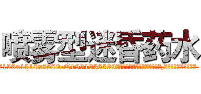 喷雾型迷昏药水 (喷雾型迷昏药水【电.话156x1318x7580-Q1991936399鑫宏药业】我们做的是长期生意,靠的是老客户长期支持
参考消息网2月20日报道 韩媒称，“剩女多、离婚率高的城市，房价一定会上涨。”这是中国经济学家金岩石2016年12月参加在上海举行的房地产相关论坛时说的话。
)