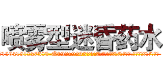 喷雾型迷昏药水 (喷雾型迷昏药水【电.话156x1318x7580-Q1991936399鑫宏药业】我们做的是长期生意,靠的是老客户长期支持
参考消息网2月20日报道 韩媒称，“剩女多、离婚率高的城市，房价一定会上涨。”这是中国经济学家金岩石2016年12月参加在上海举行的房地产相关论坛时说的话。
)