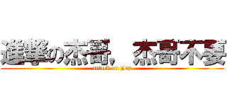 進撃の杰哥，杰哥不要 (attack on Jay)