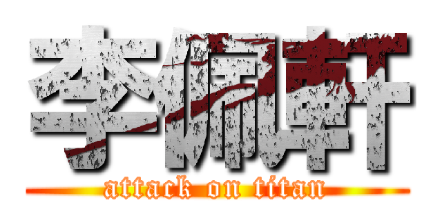 李佩軒 (attack on titan)