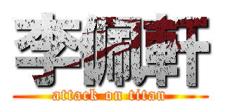 李佩軒 (attack on titan)