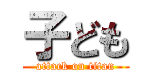 子ども (attack on titan)