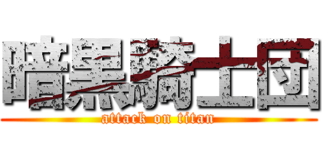 暗黒騎士団 (attack on titan)