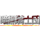 暗黒騎士団 (attack on titan)