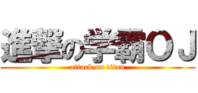 進撃の学霸ＯＪ (attack on titan)