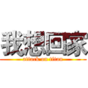 我想回家 (attack on titan)