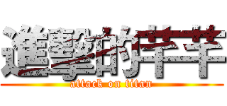 進擊的芊芊 (attack on titan)