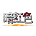 暗红色 (强势冒泡)